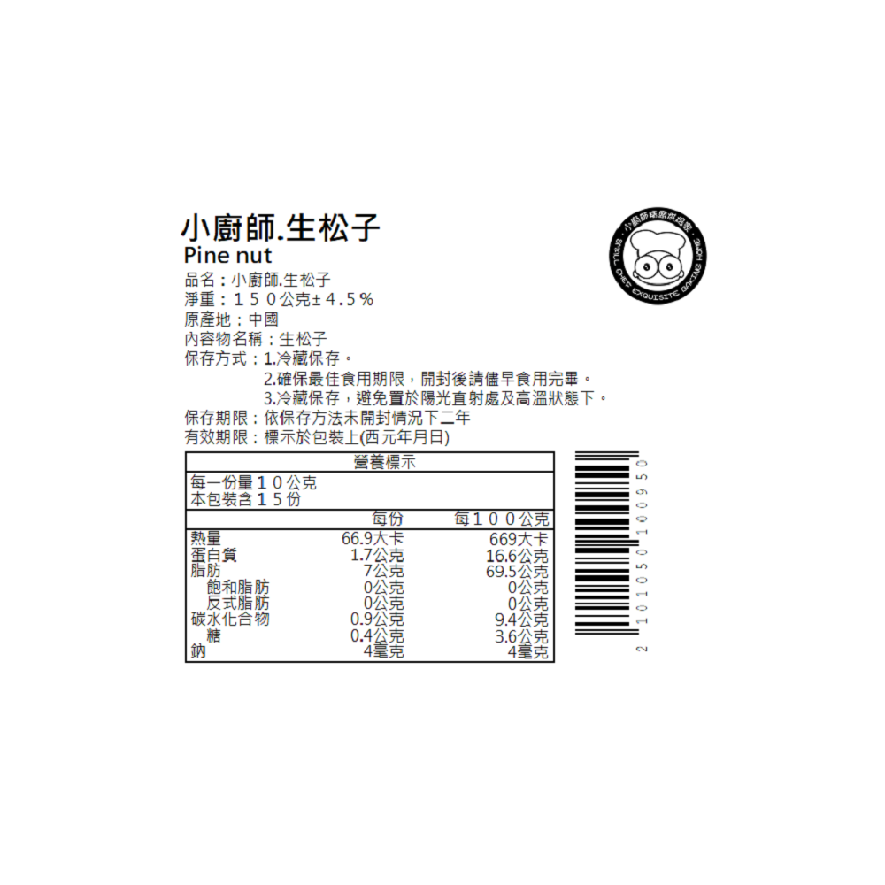 生松子 | 小廚師-冷藏