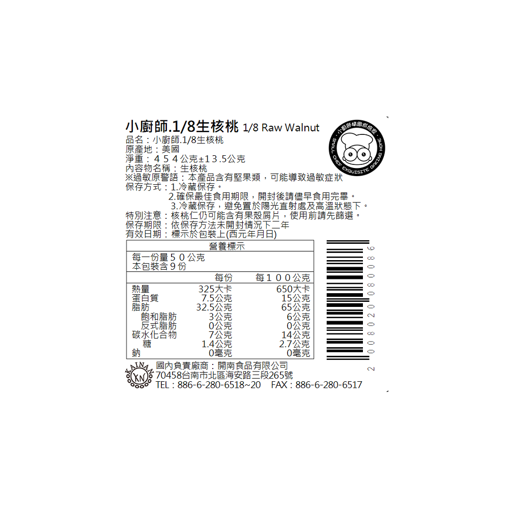 1/8生核桃 | 小廚師-冷藏-雙月促銷3件折扣