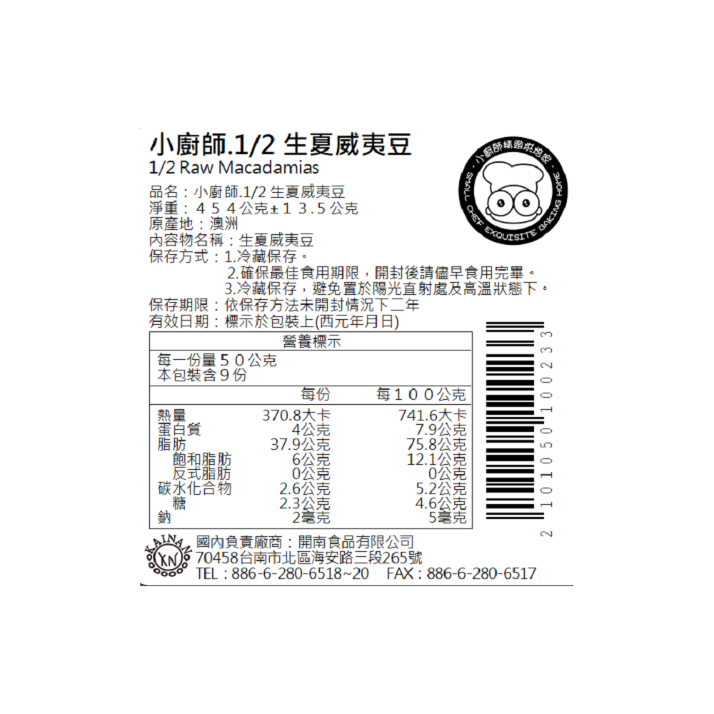 1/2生夏威夷豆 | 小廚師-冷藏-雙月促銷3件折扣