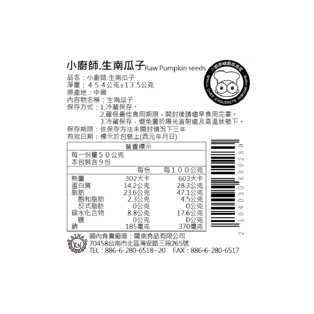 生南瓜子仁 | 小廚師-冷藏