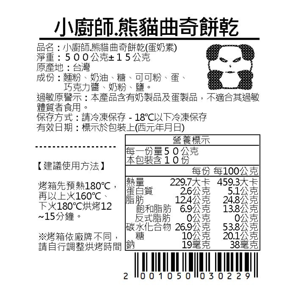 熊貓曲奇餅乾立烤麵糰 | 小廚師-冷凍