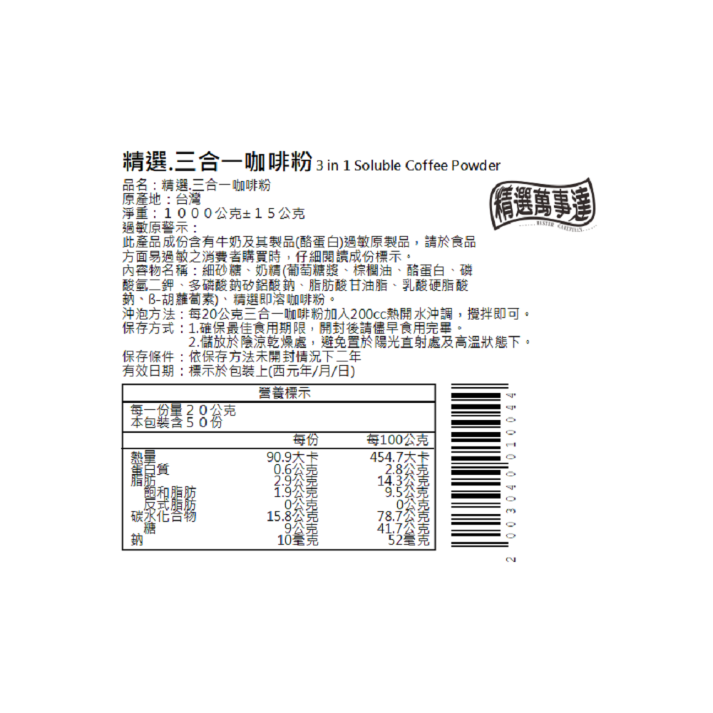 三合一咖啡粉 | 精選萬事達