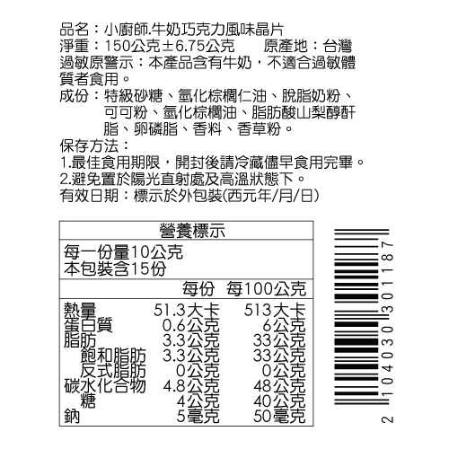 牛奶巧克力風味晶片 | 小廚師