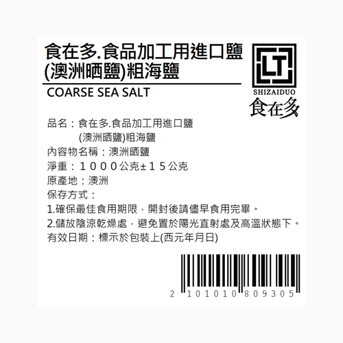 粗海鹽進口鹽(澳洲晒鹽)(限箱購) | 食在多