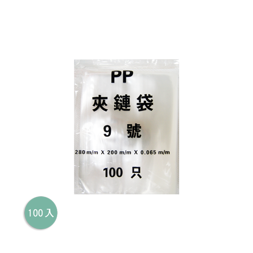 PP拉鏈袋9號(限箱購)(時價)
