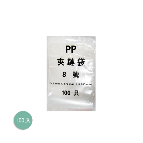PP拉鏈袋8號(時價)