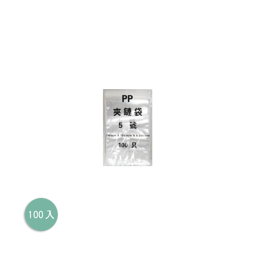 PP拉鏈袋5號(時價)