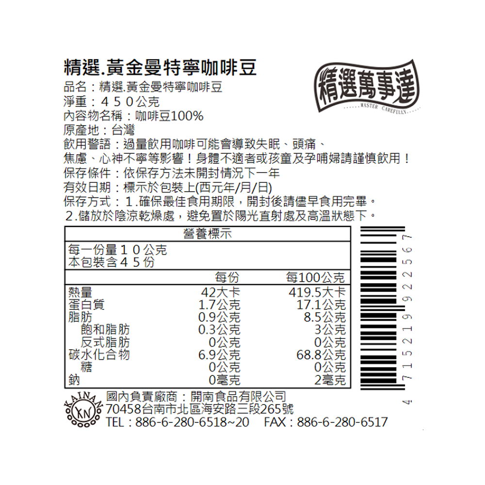 頂級黃金曼特寧咖啡豆(中焙) | 精選萬事達