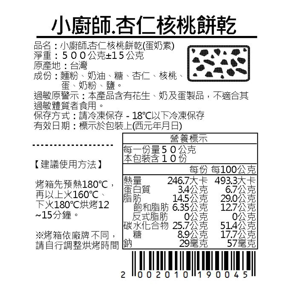 杏仁核桃餅乾餅乾立烤麵糰| 小廚師-冷凍