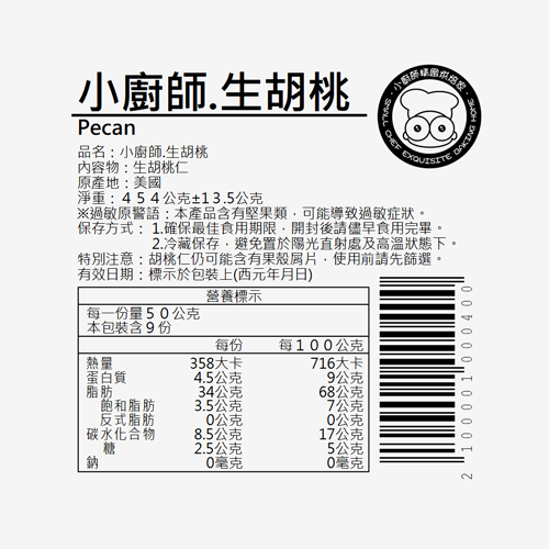 生胡桃 | 小廚師-冷藏-雙月促銷3件折扣