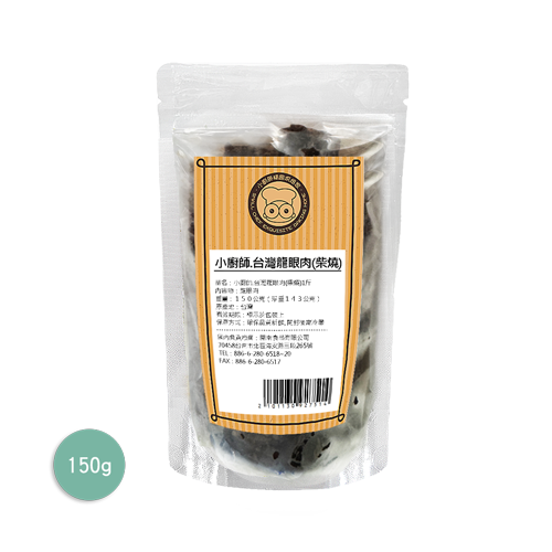 台灣龍眼肉(柴燒) | 小廚師-冷藏