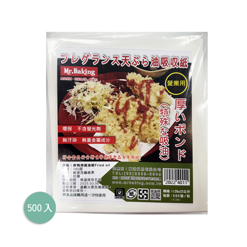 原白炸物吸油紙(營業用)