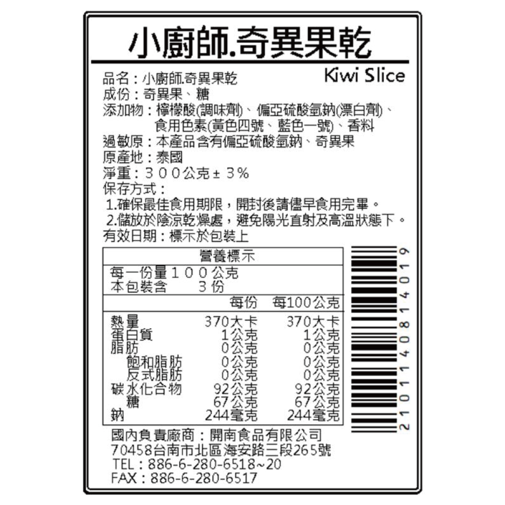 奇異果乾 | 小廚師