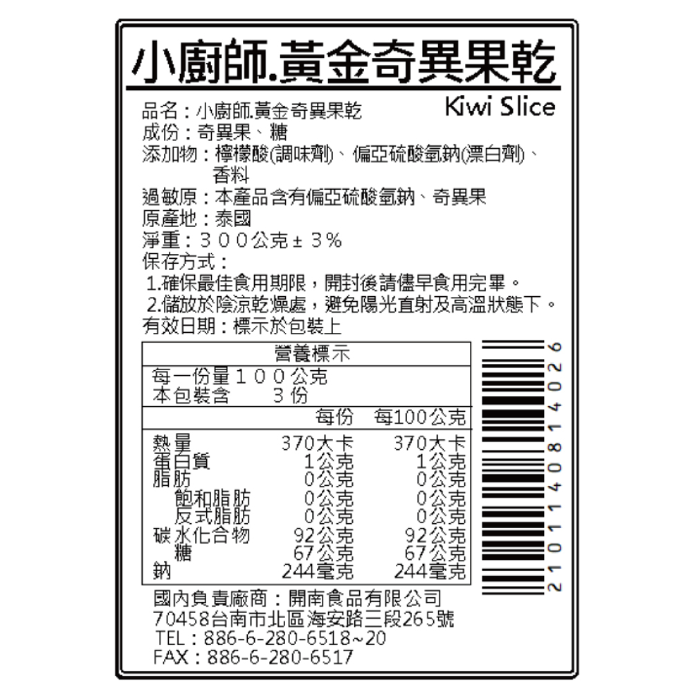 黃金奇異果乾 | 小廚師