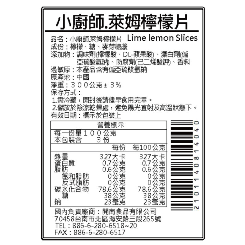 萊姆檸檬片 | 小廚師-冷藏