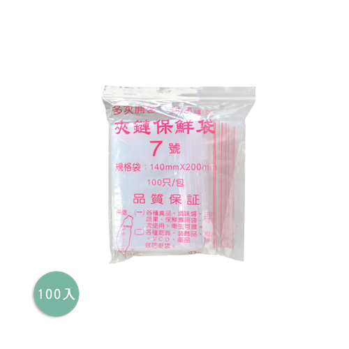 夾鏈袋(多尺寸)(可供食品用)